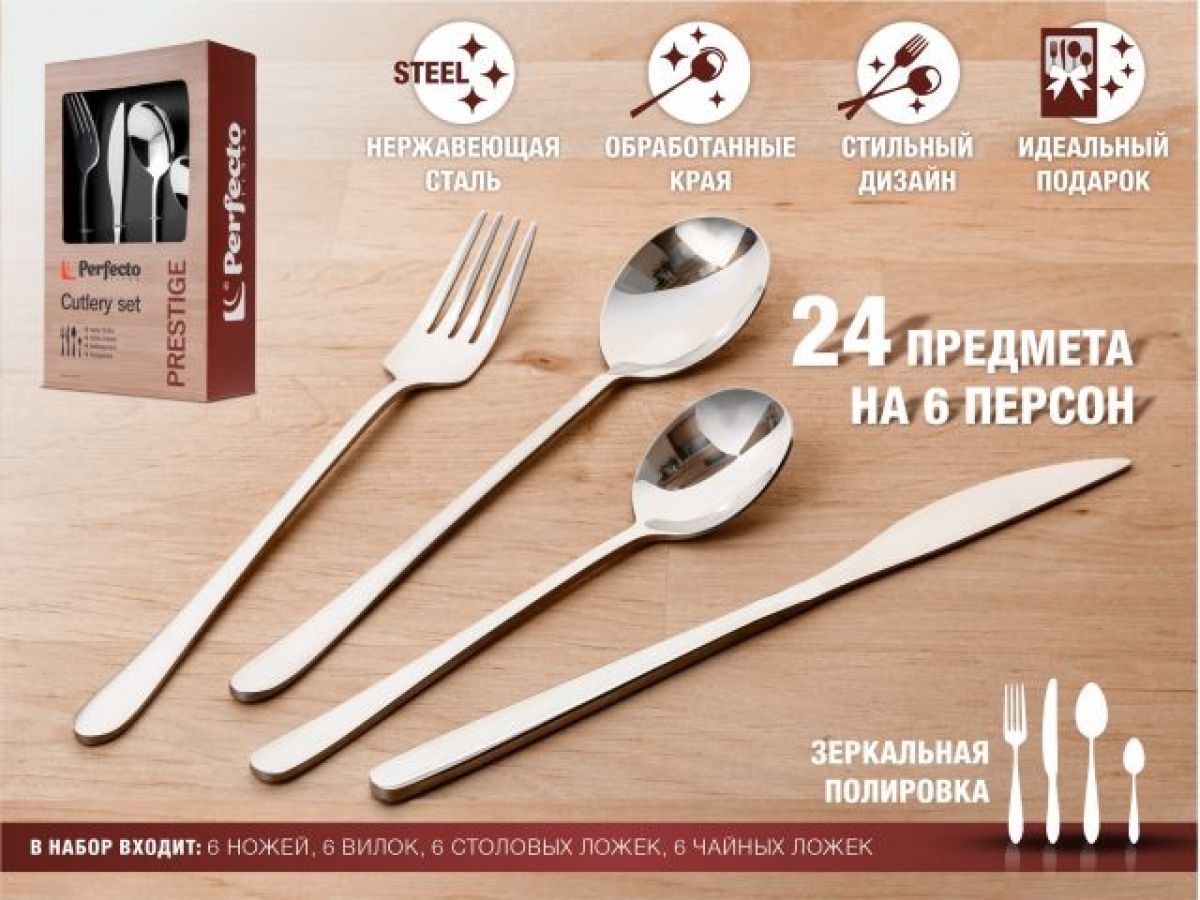 Набор столовых приборов, 24 шт., глянцевый, серия Prestige PERFECTO LINEA 21-240110P