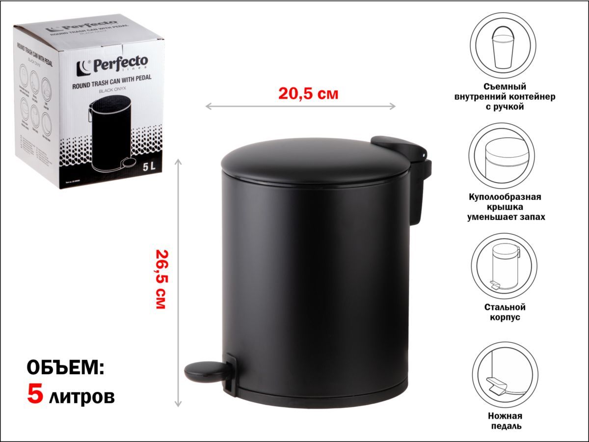 Ведро для мусора с педалью, 5 л, черное, серия Black Onyx, сталь (с микролифтом) PERFECTO LINEA 22-200205