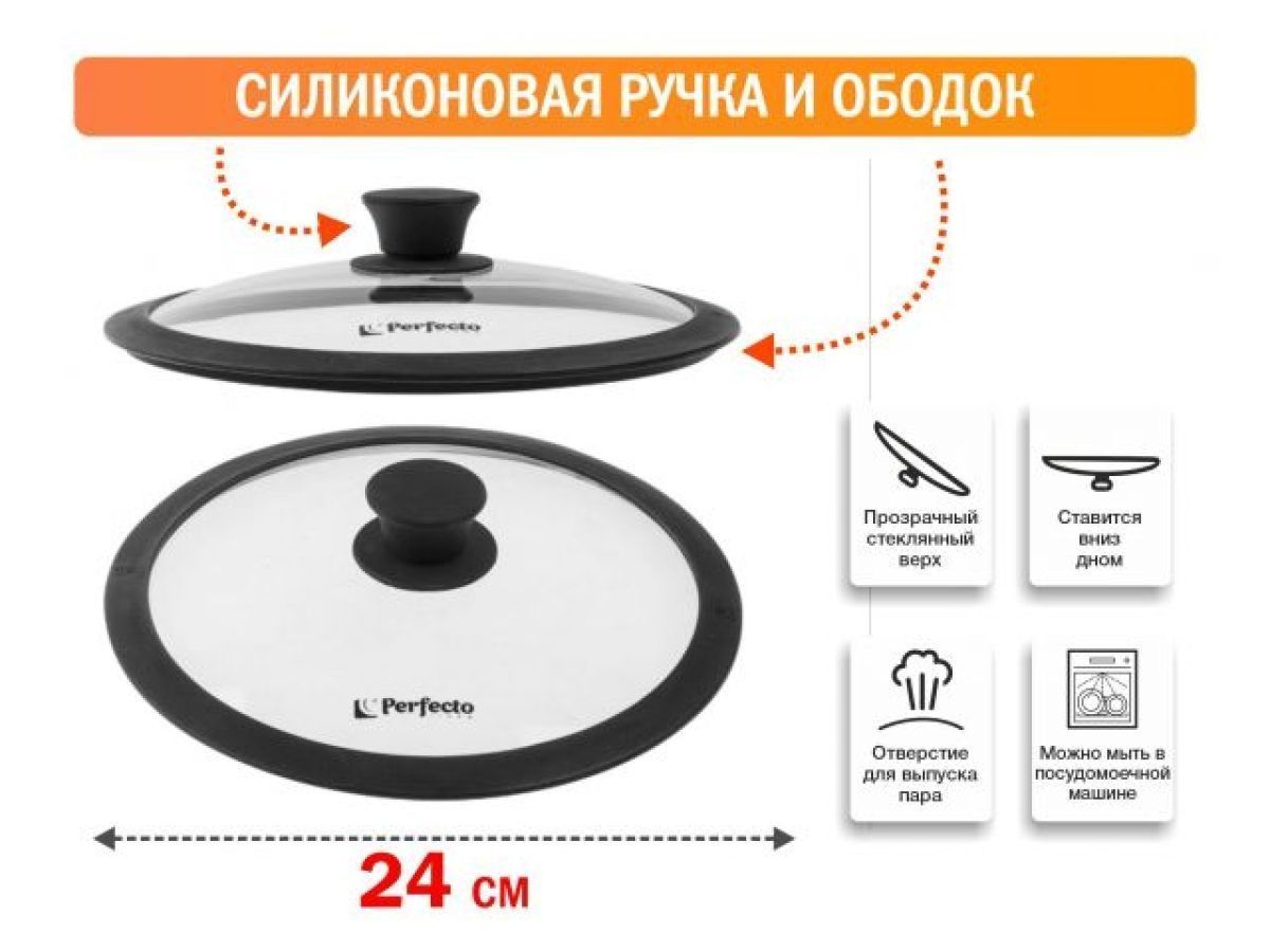 Крышка стеклянная, 240 mm, с силиконовым ободом, круглая, Handy PERFECTO LINEA 25-024330
