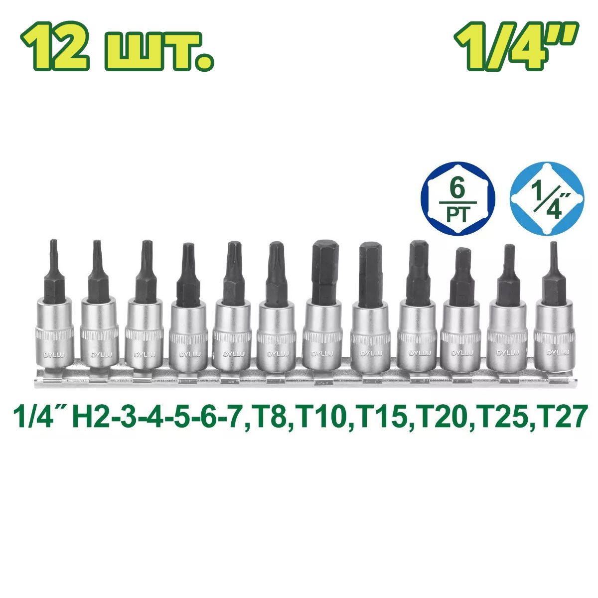 Набор торцевых головок 1/4 "   (12 шт.)DYLLU DTST2414