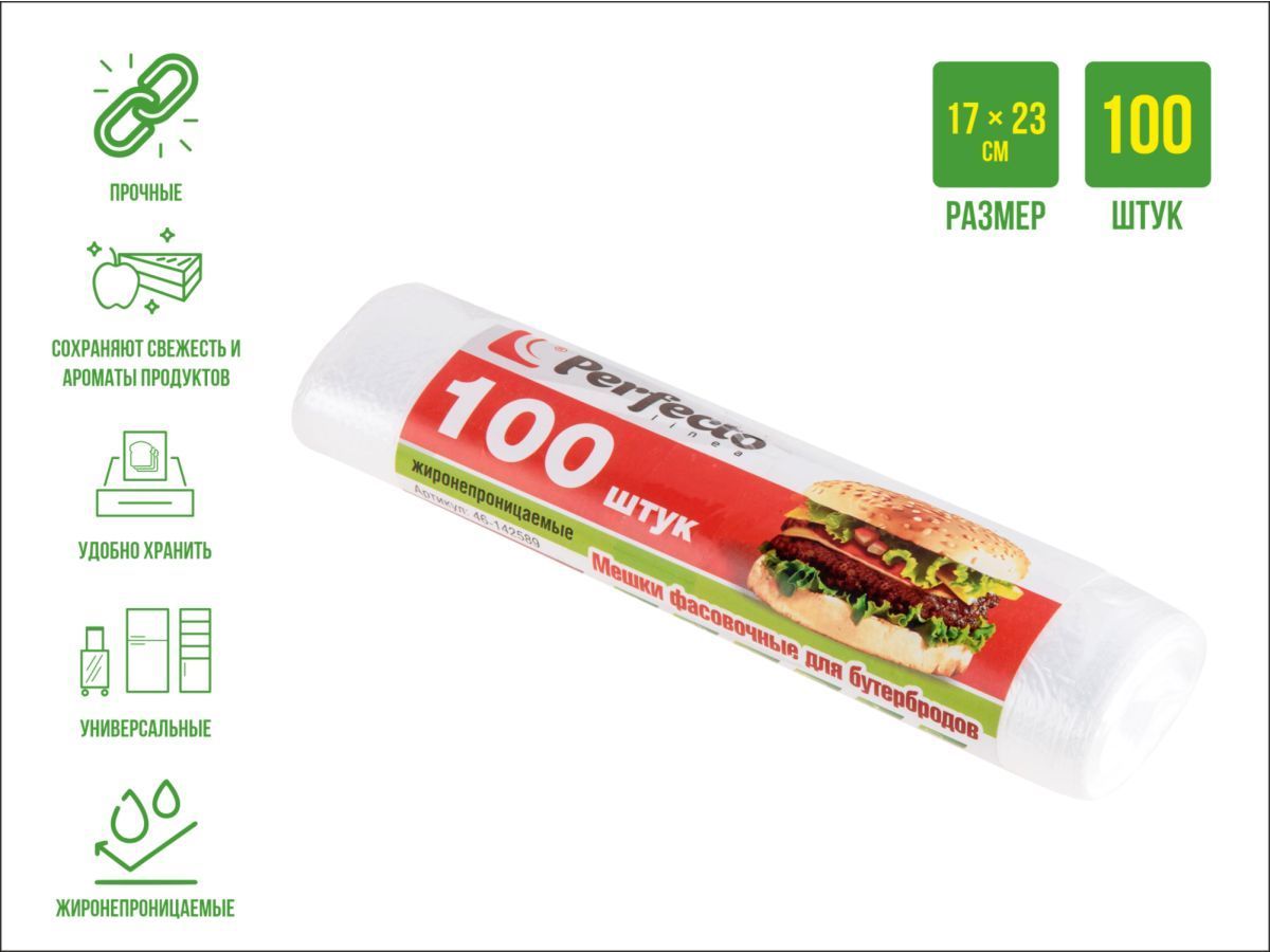 Мешки фасовочные для пищевых продуктов, 100 шт., "для бутербродов" PERFECTO LINEA 46-142589