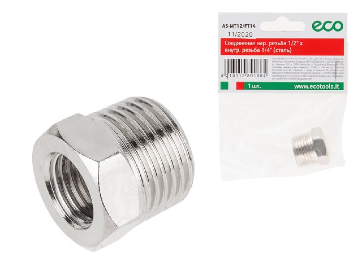 Соединение нар. резьба 1/2" x внутр. резьба 1/4" (сталь) ECO AS-MT12/FT14