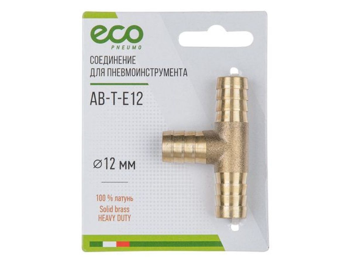 Соединение елочка 12 мм Т-образное, латунь, ECO AB-T-E12
