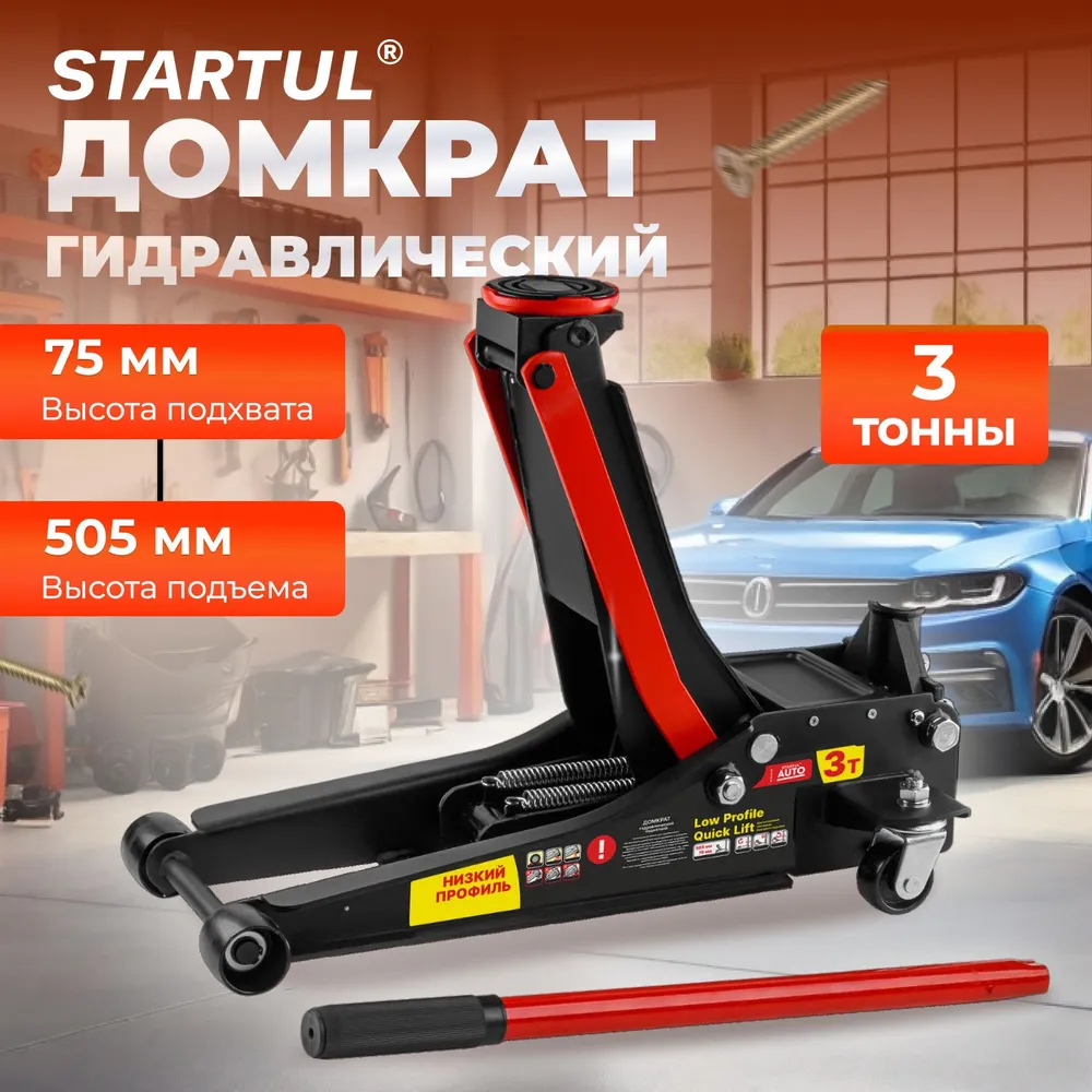 Домкрат подкатной 3т (h min 75мм, h max 505мм) низкопрофильный, быстрый подъем STARTUL ST8013-04