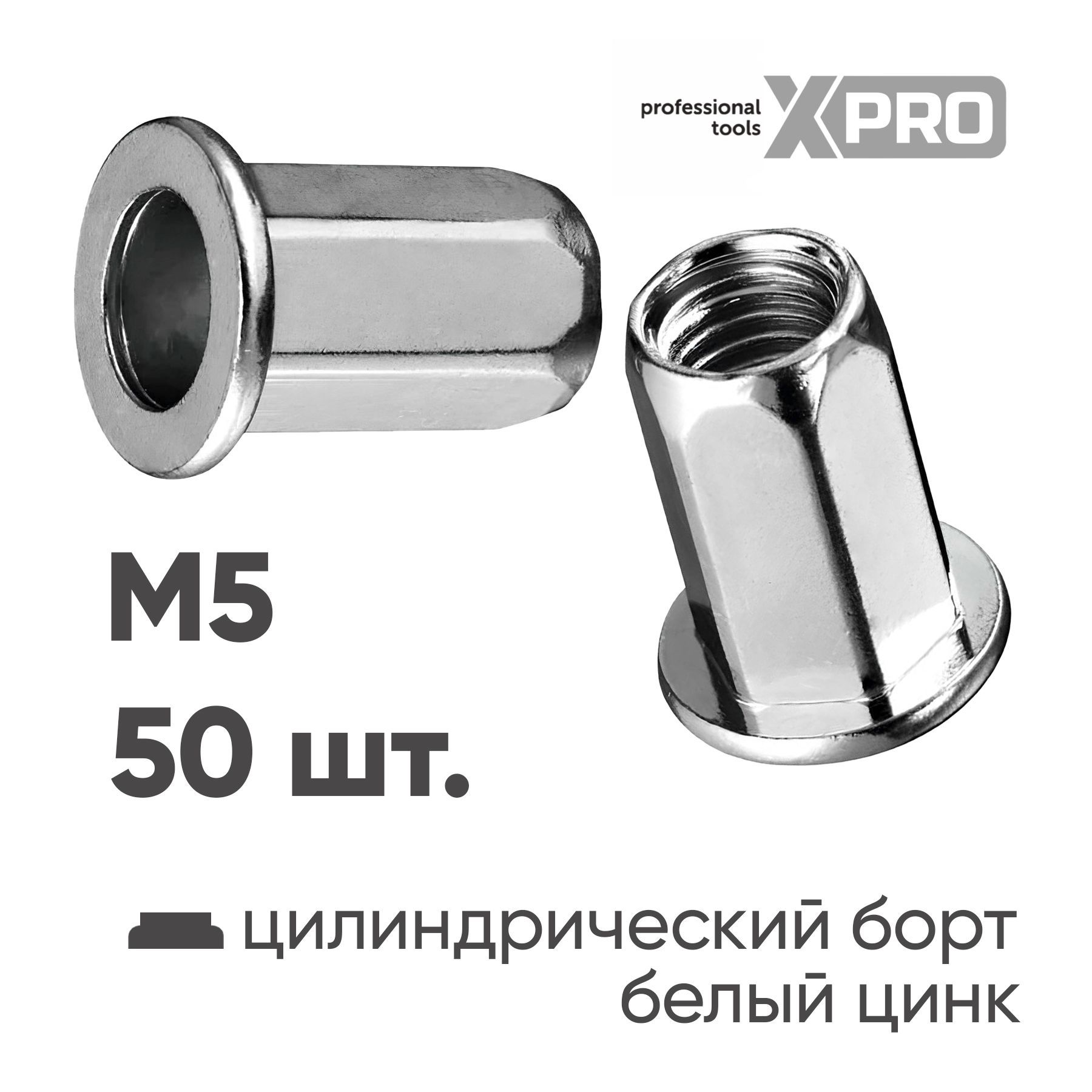 Заклепка резьбовая шестигранная M5 цилиндрический бортик, белый цинк (50шт.) XPRO XR-135HB14M5-50