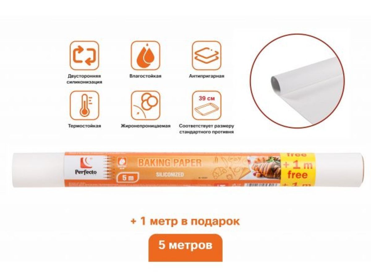 Бумага для выпечки пергаментная, силиконизированная, 5+1м, ширина 39 см (100% качество. Размер под стандартный противень.) PERFECTO LINEA 45-105391