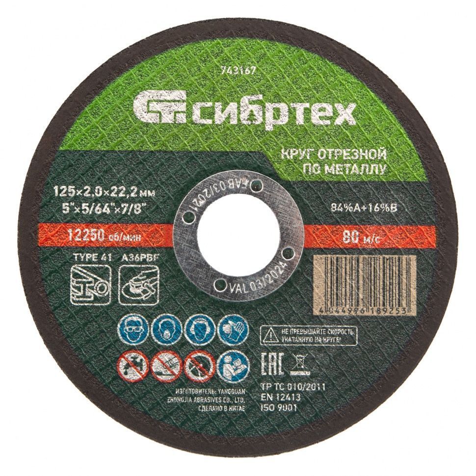 Круг отрезной по металлу, 125 х 2.0 х 22.2 mm Сибртех 743167