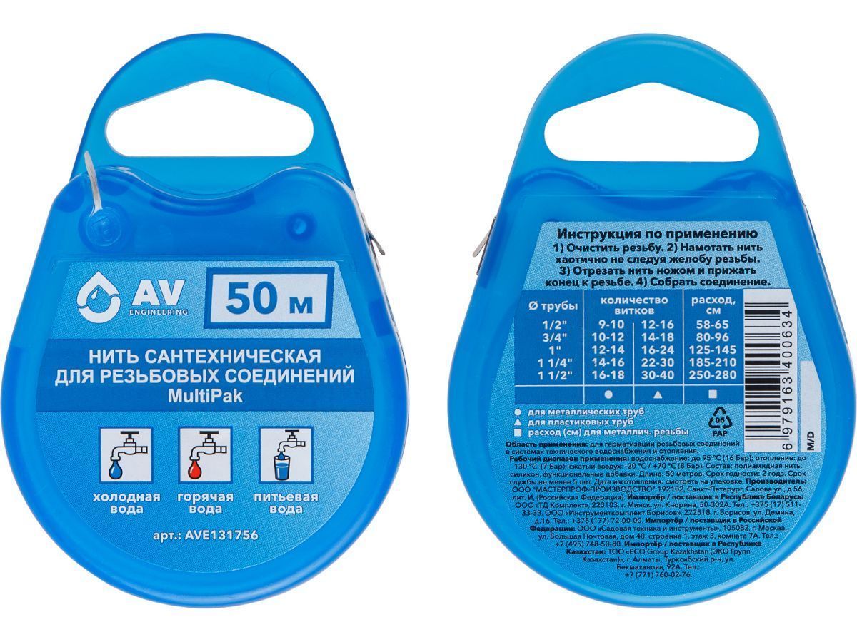 Нить сантехническая для резьбовых соединений MultiPak 50 м, AV Engineering AVE131756