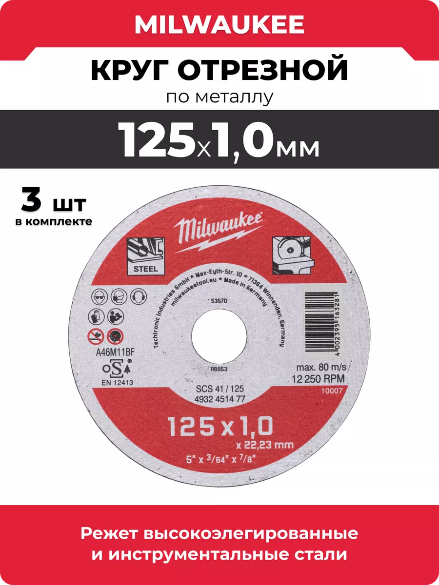 Круг отрезной по металлу 125х1,0х22,23 мм SCS 41, MILWAUKEE 4932451477