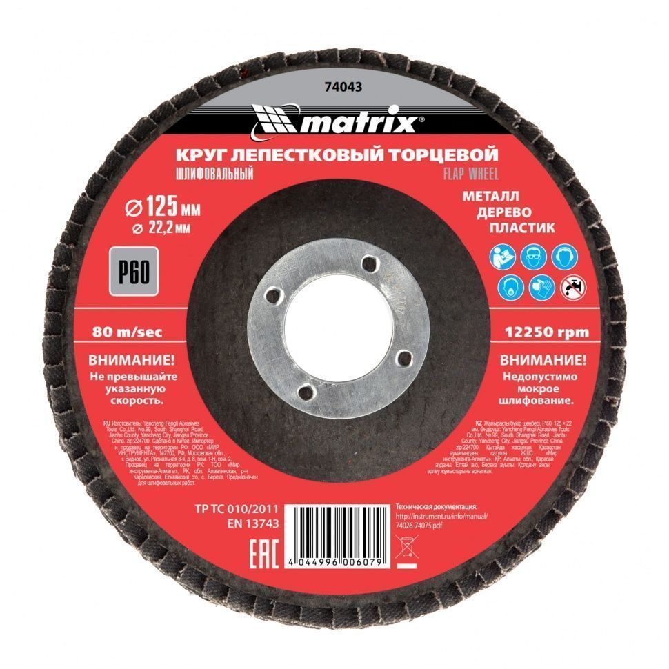 Круг лепестковый торцевой, P 60, 125 х 22.2 мм Matrix 74043