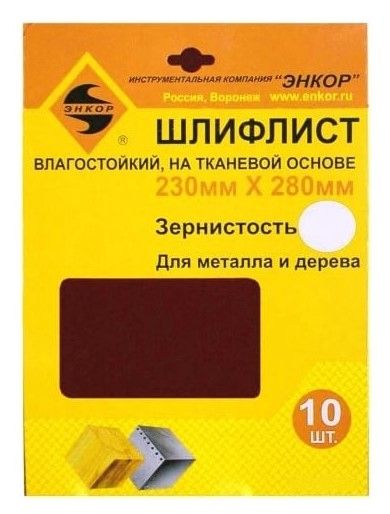 Шлифлист 230х280 К-100 д/метала и дерева водост на ткан.основе (10шт) Энкор 20313