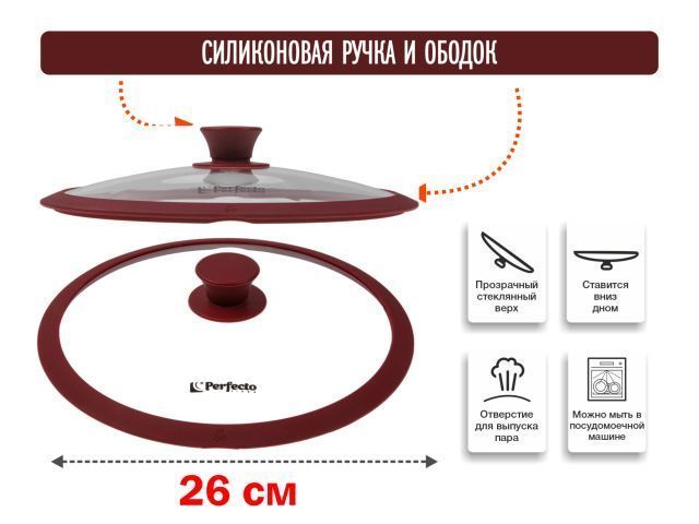 Крышка стеклянная, 260 мм, с силиконовым ободом, круглая, BURGUNDY PERFECTO LINEA 25-026341
