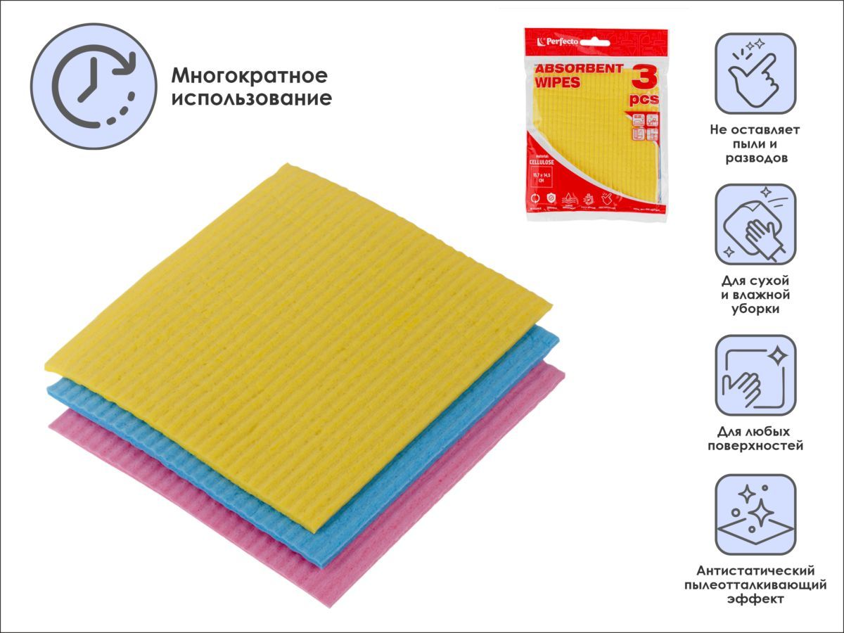 Салфетки влаговпитывающие, 3 шт., 15,7х14,5 см, целлюлоза PERFECTO LINEA 54-157145