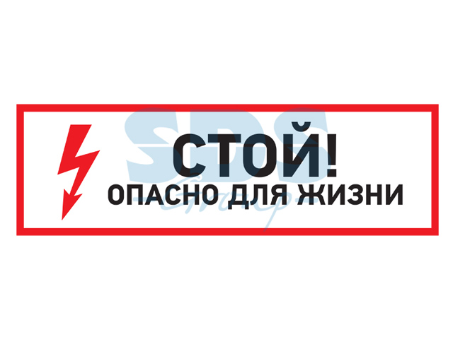 Наклейка знак электробезопасности "Стой, опасно для жизни" 100*300 mm  ...REXANT 56-0001