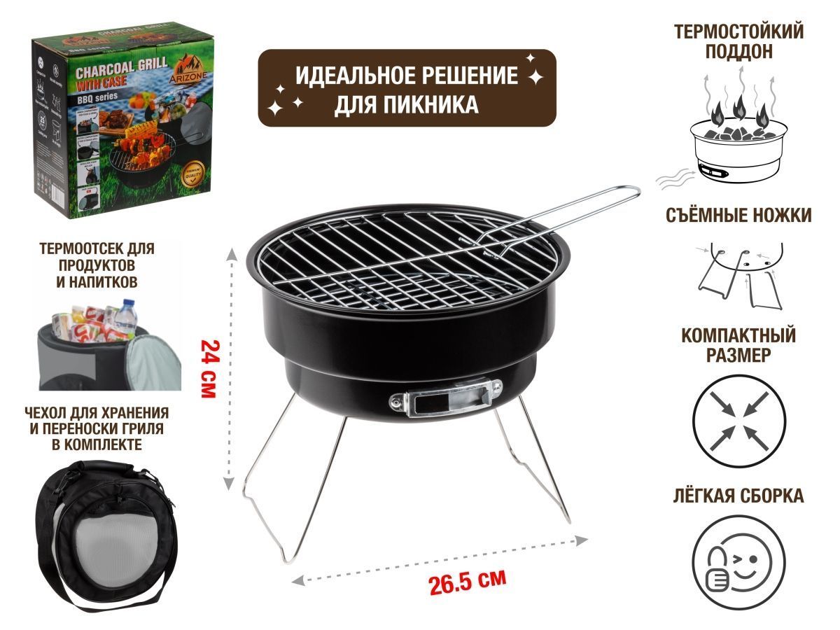 Гриль угольный в чехле, 26.5x24 см, BBQ ARIZONE 47-265241