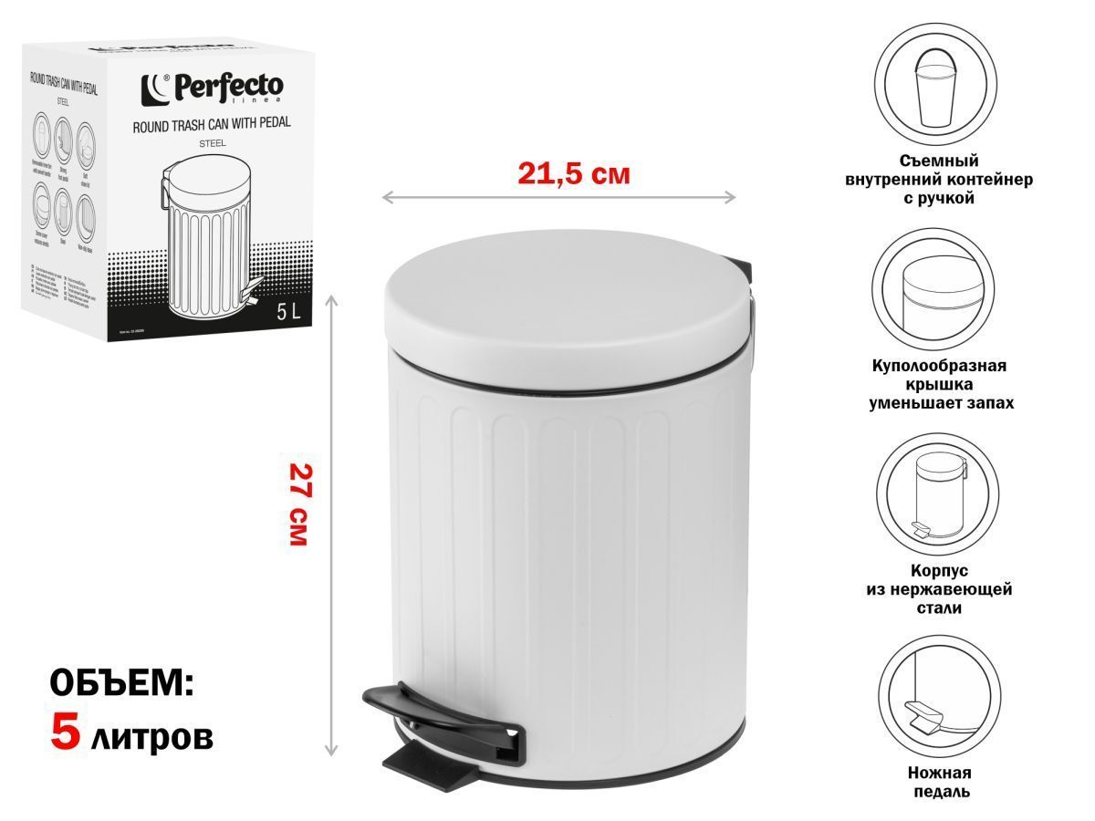 Ведро для мусора с педалью, 5 л, белое, сталь PERFECTO LINEA 22-200305