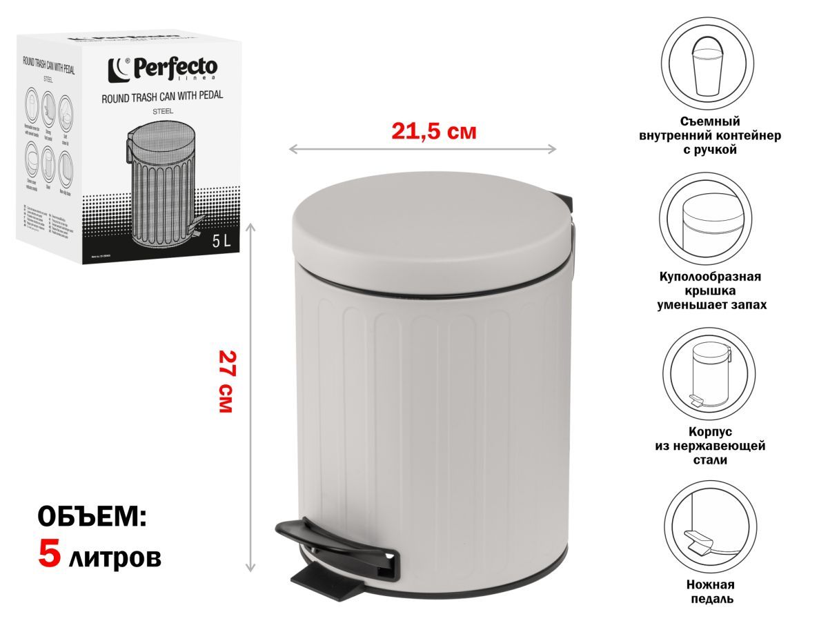 Ведро для мусора с педалью, 5 л, серое, сталь PERFECTO LINEA 22-200405