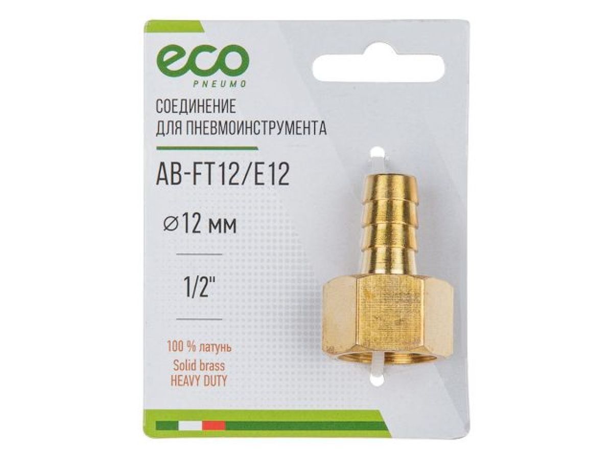 Соединение внутренняя резьба 1/2" х елочка 12 мм, латунь, ECO AB-FT12/E12