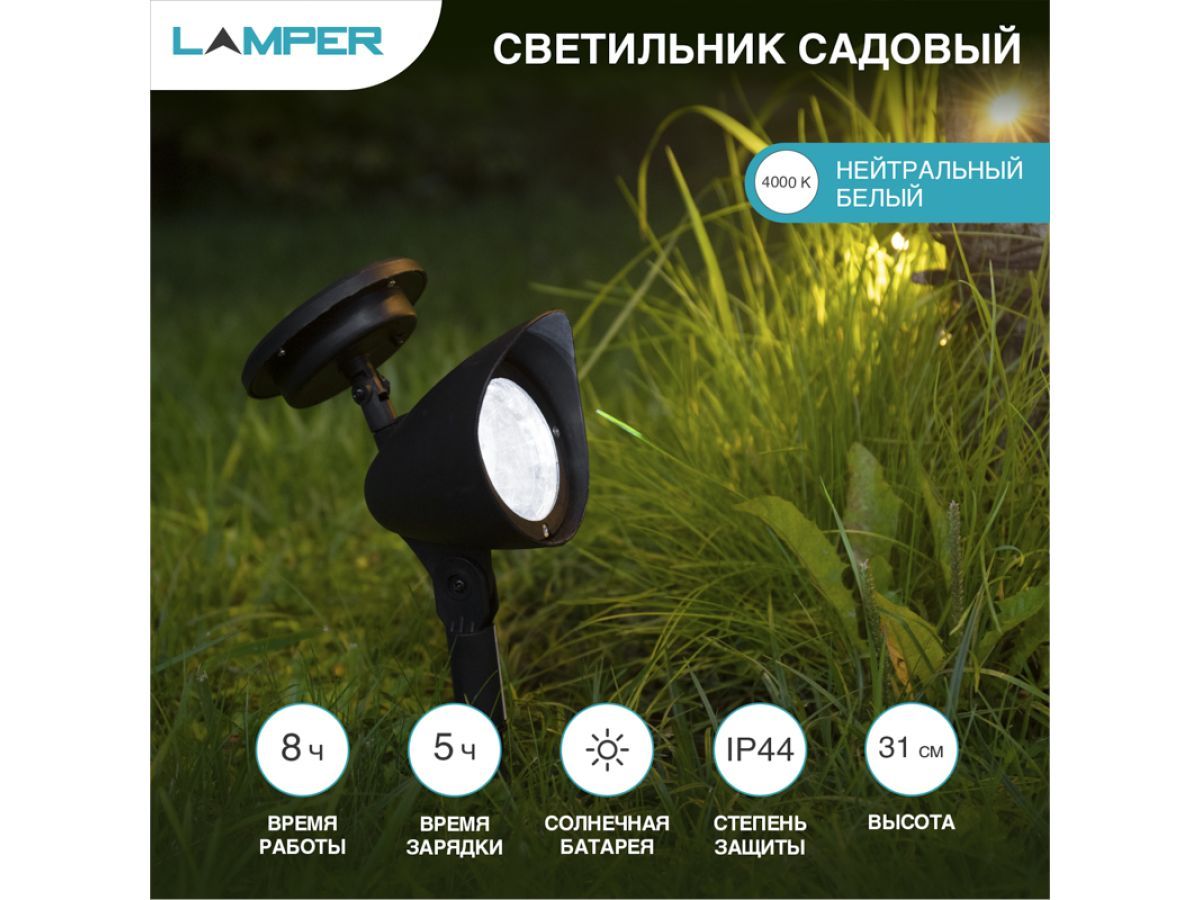 Светильник садовый на солнечной батарее SLR-AS-31, LAMPER, REXANT 602-221
