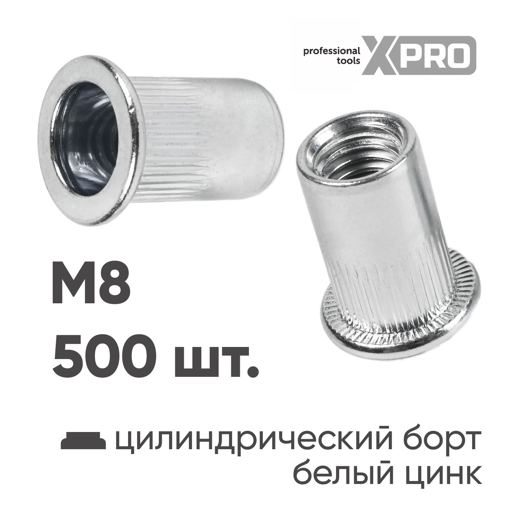 Заклепка резьбовая M8 цилиндрический бортик, белый цинк (500шт.) XPRO XR-135RB18M8-500