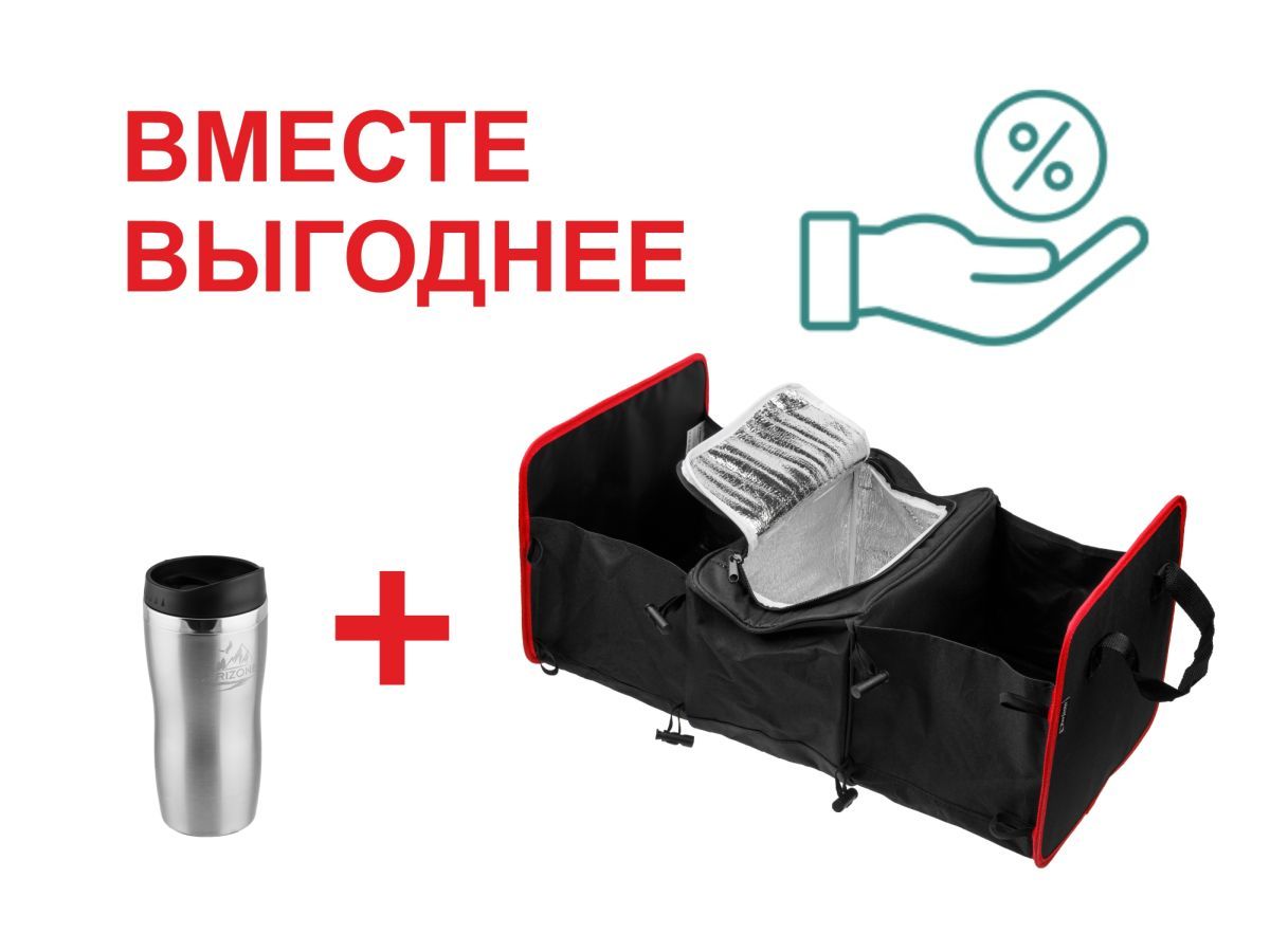Органайзер в багажник автомобиля + термокружка 450 мл (Акция!) PERFECTO LINEA 40-593036-К