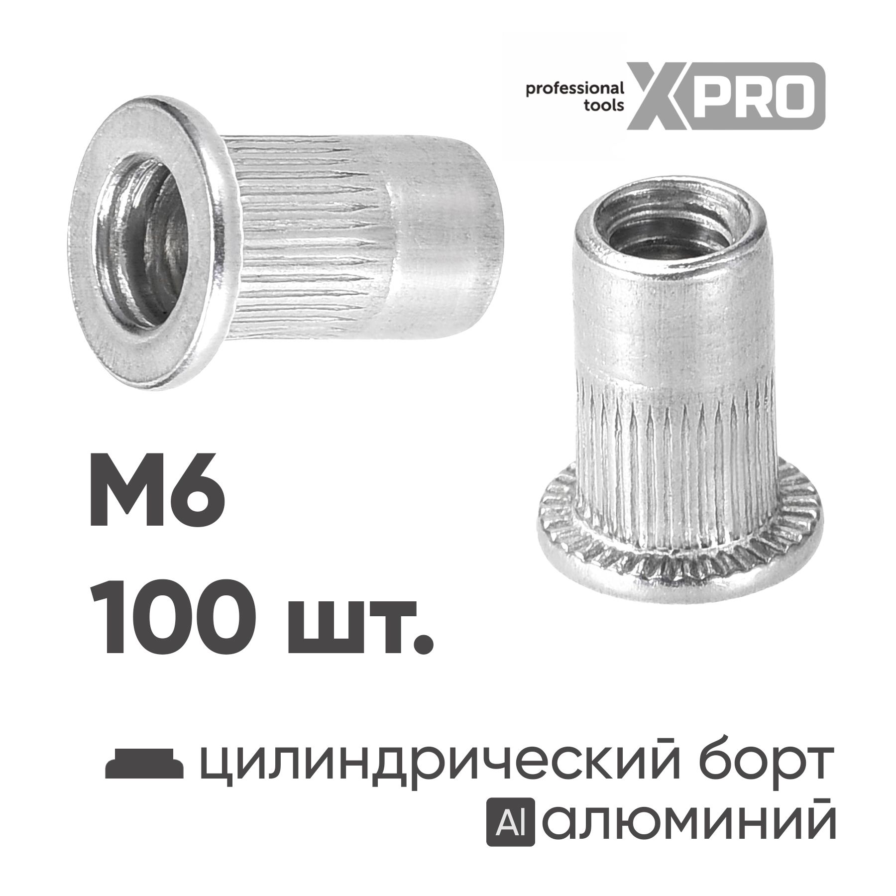 Заклепка резьбовая M6 алюминий, цилиндрический бортик, (100шт.) XPRO XR-125RB15M6-100