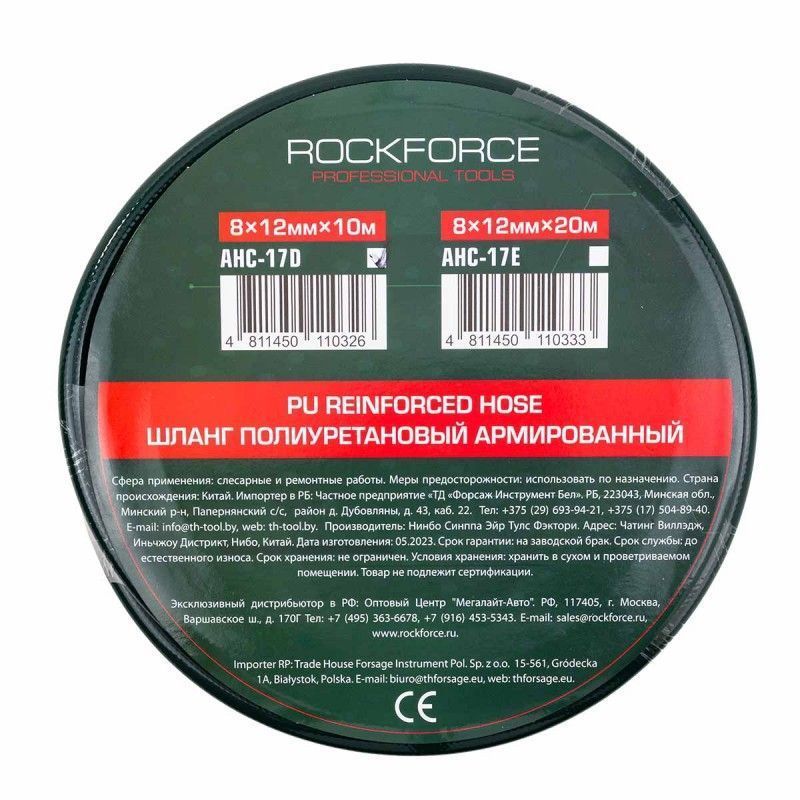 Шланг полиуретановый армированный 8мм х 12мм х 10м RockFORCE RF-AHC-17D
