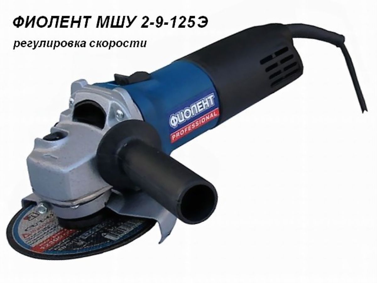 Углошлифмашина МШУ 2-9-125 Э, 900Вт, 125х22мм, 2800-9000об/мин, Фиолент ИДФР298135002-03К1