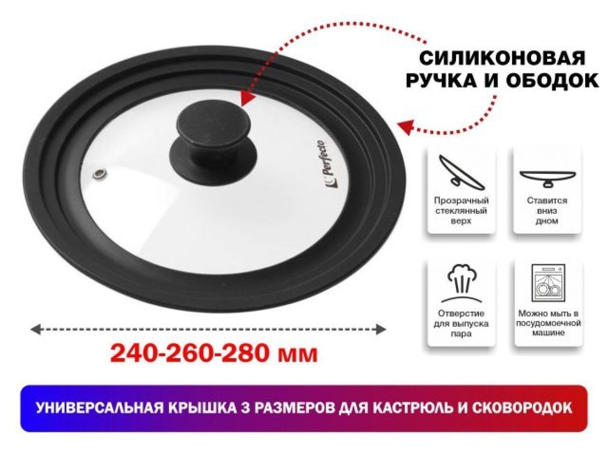 Крышка стеклянная. 240-260-280 mm. с силиконовым ободом. круглая. черная (Универсальная модель сразу трёх размеров!) PERFECTO LINEA 25-324320