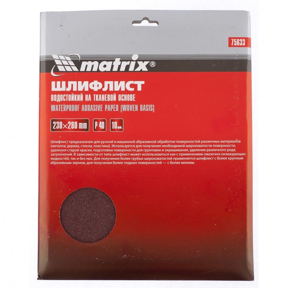 Шлифлист на тканевой основе, P 40, 230 х 280 мм, 10 шт., водостойкий Matrix 75633