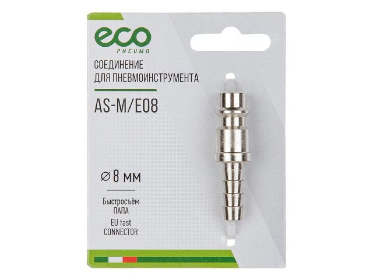 Соединение быстросъемное  ПАПА х елочка 8мм (сталь), ECO AS-M/E08