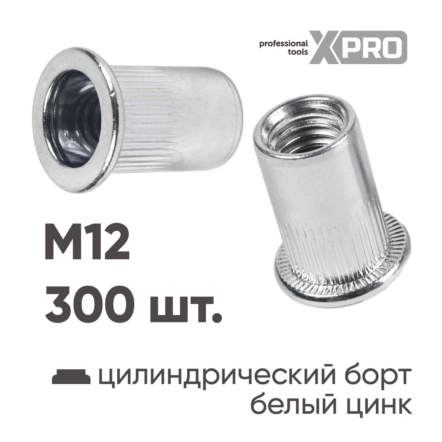 Заклепка резьбовая M12 цилиндрический бортик, белый цинк (300шт.) XPRO XR-135RB22M12-300