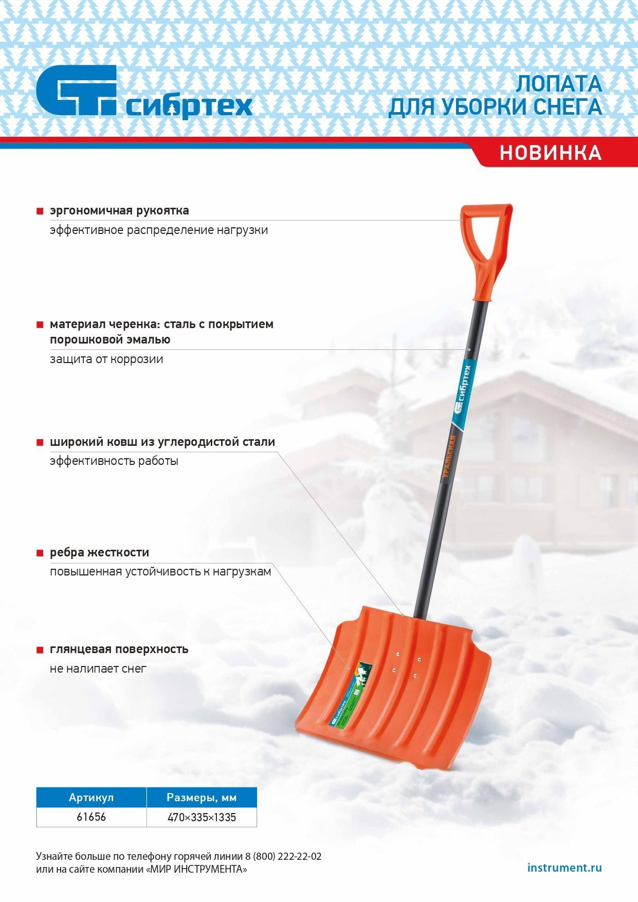 Лопата для уборки снега стальная, 470х335х1335 mm, стальной черенок Сибртех 61656
