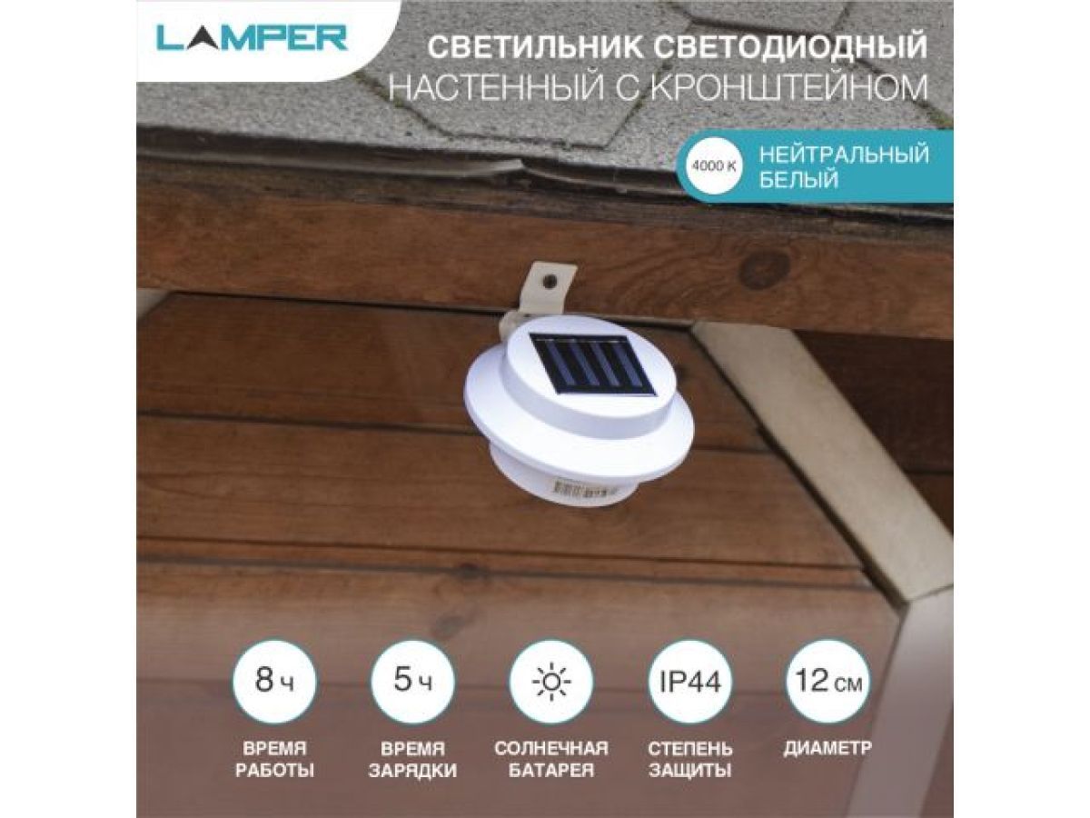 Светильник светодиодный, настенный на солнечной батарее с кронштейном, LAMPER, REXANT 602-213