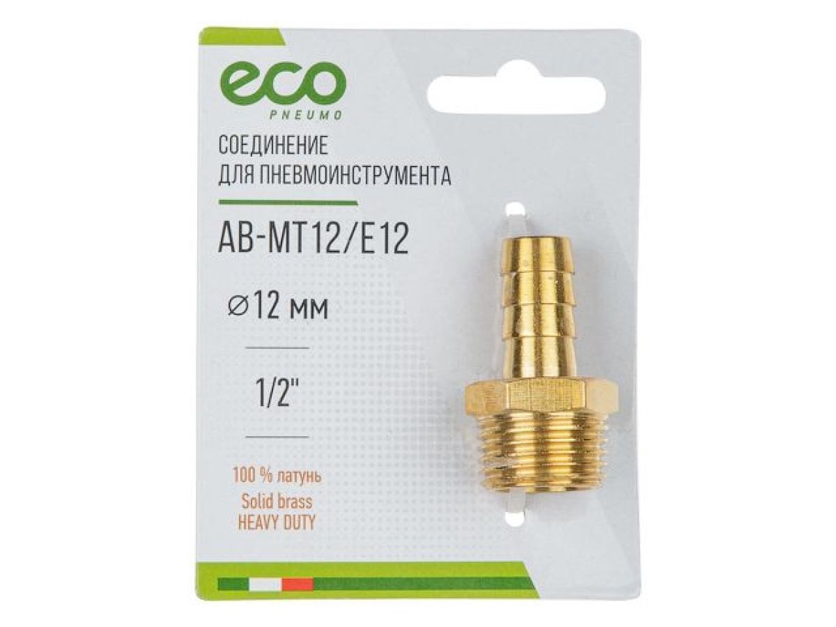 Соединение наружная резьба 1/2" х елочка 12 мм, латунь, ECO AB-MT12/E12
