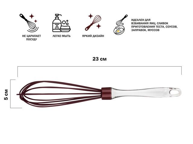 Венчик силиконовый, 23 х 5 см, BURGUNDY  PERFECTO LINEA 21-108519
