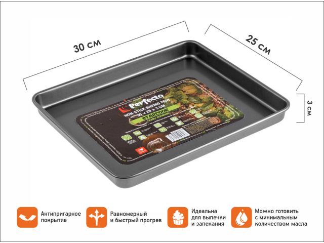 Форма для выпечки, прямоугольная, 30х25х3 см, антипригарное покрытие, STARCOOK PERFECTO LINEA 16-302531