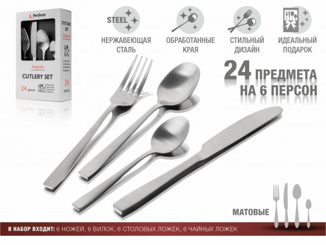 Набор столовых приборов, 24 шт., матовый, серия Majestic PERFECTO LINEA 21-250120M