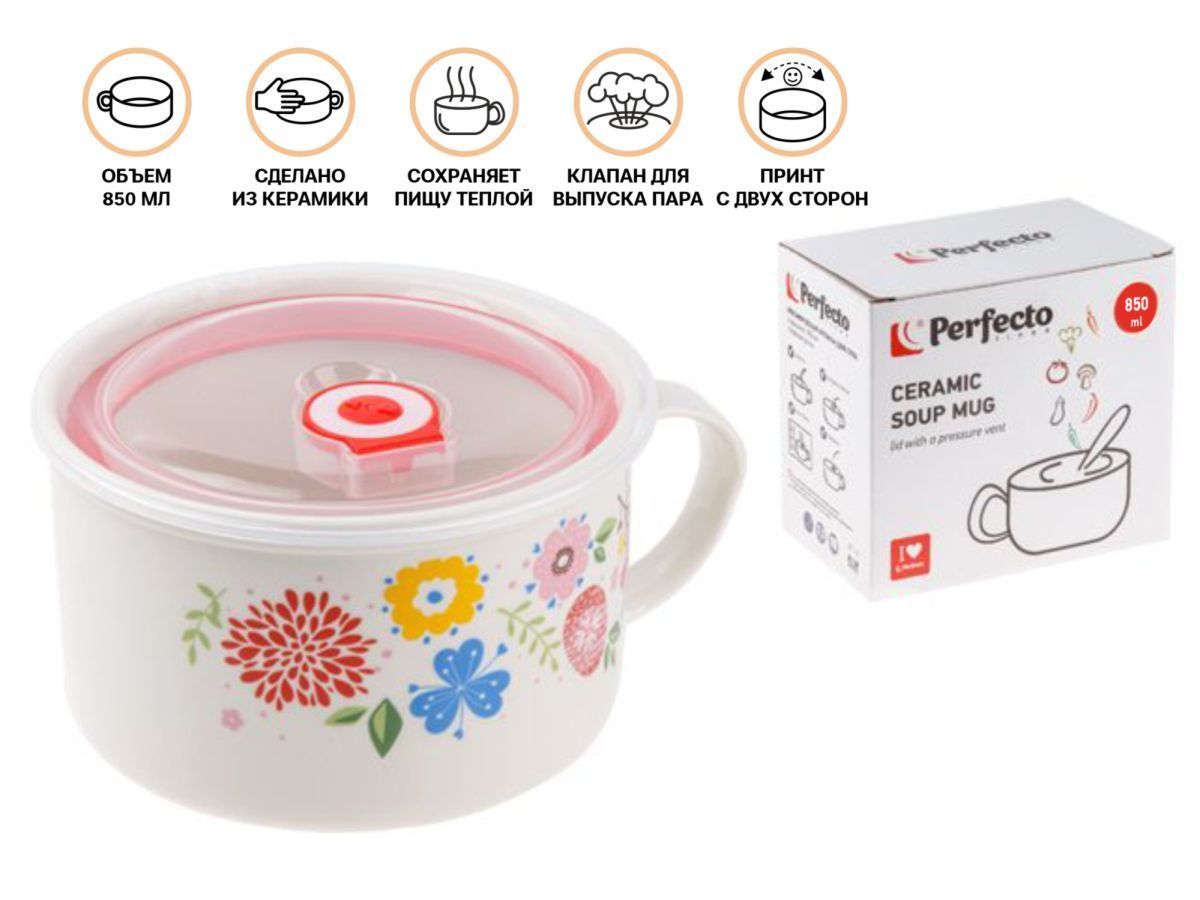 Кружка для супа с крышкой с паровыпуском, 850 мл, керамическая, FLOWERS-1 PERFECTO LINEA 17-902176