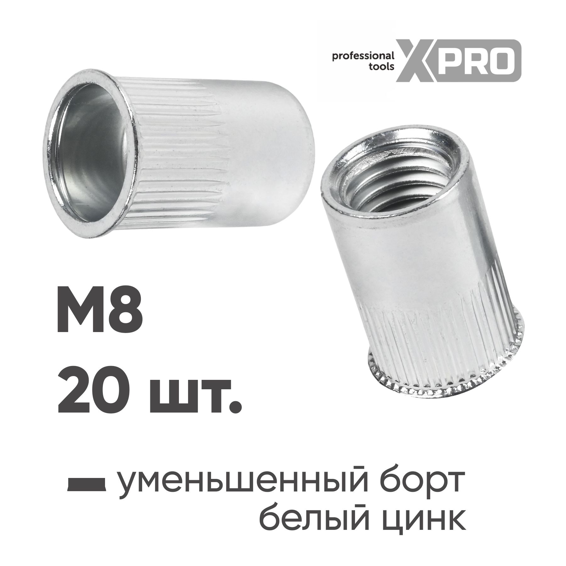 Заклепка резьбовая M8 уменьшенный бортик, белый цинк (20шт.) XPRO XR-135RC165M8-20