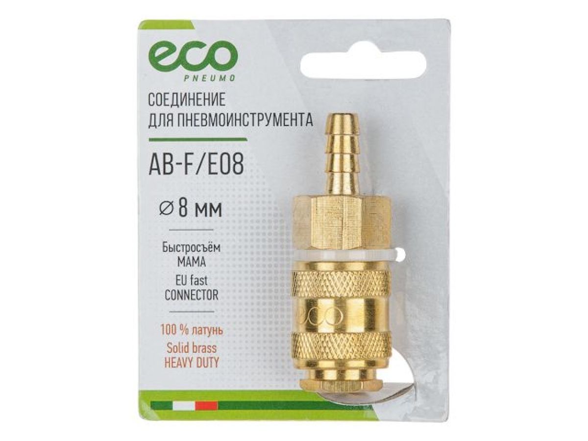 Соединение быстросъемное МАМА х елочка 8мм (латунь) ECO AB-F/E08