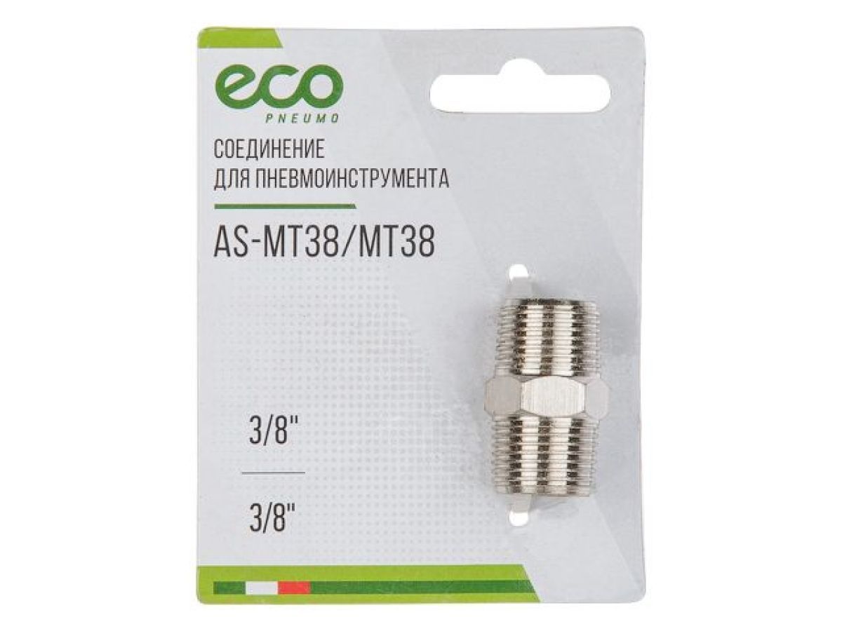 Соединение нар. резьба 3/8" x нар. резьба 3/8" (сталь) ECO AS-MT38/MT38