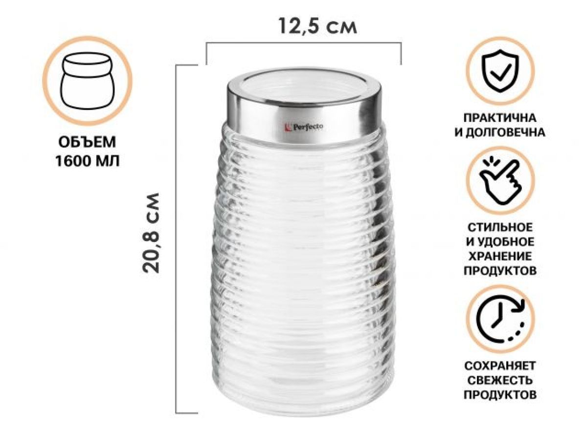 Банка для сыпучих продуктов стеклянная Azhur 1600 мл PERFECTO LINEA 34-160001
