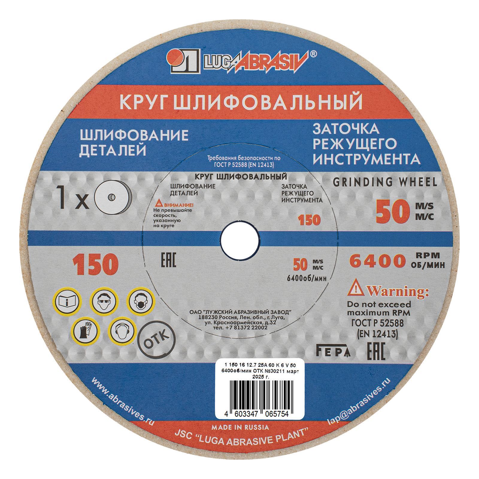 Круг шлифовальный, 150 х 16 х 12.7 мм, 25А, F60, K Луга 73478