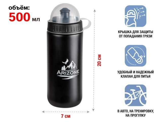 Бутылка для воды (фляга для велосипеда), 500 мл., черная  ARIZONE 34-100010