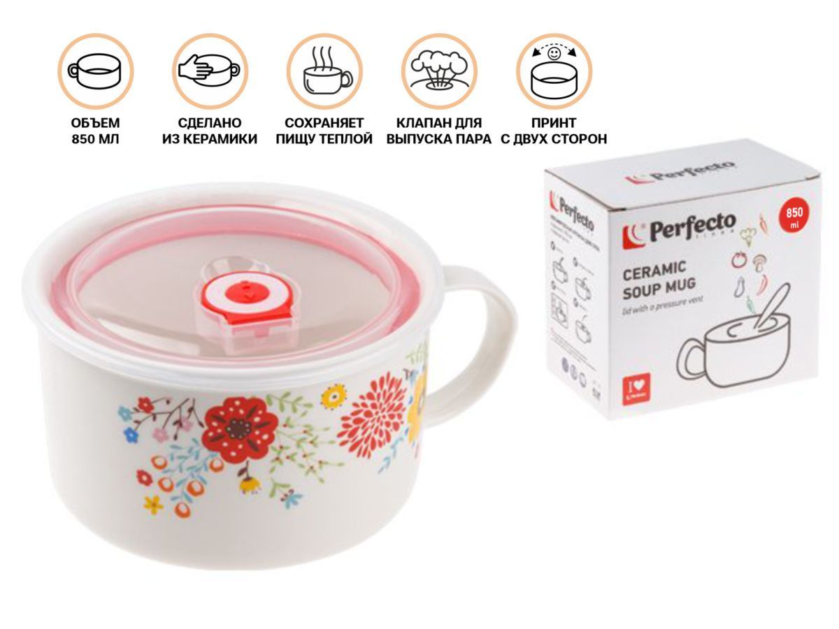 Кружка для супа с крышкой с паровыпуском, 850 мл, керамическая, FLOWERS-2 PERFECTO LINEA 17-902177