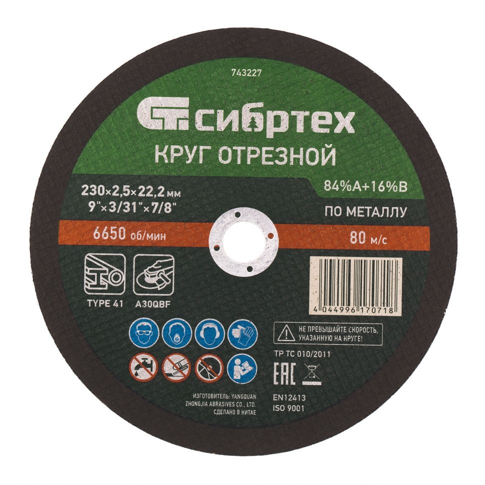 Круг отрезной по металлу, 230 х 2.5 х 22.2 mm Сибртех 743227
