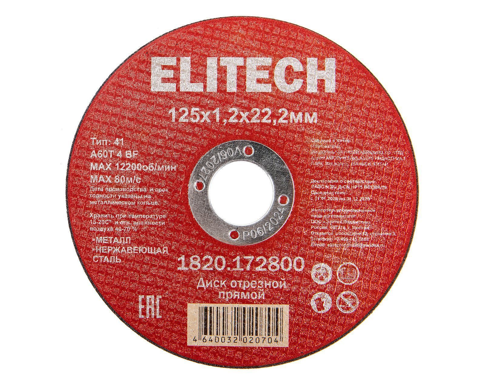 Отрезной круг 125х1,2х22,23 мм по металлу / нержавейке ELITECH  205563