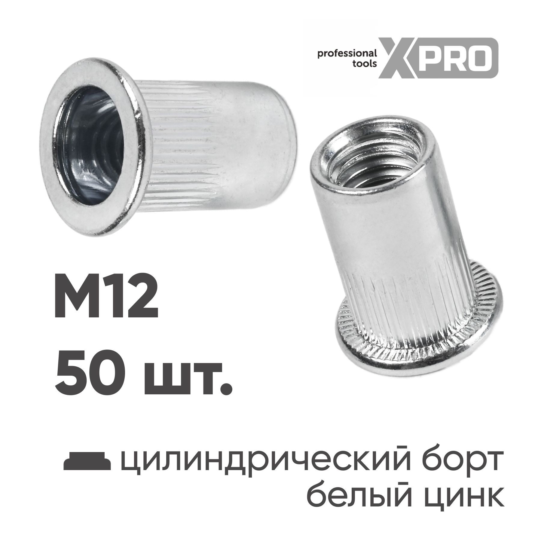 Заклепка резьбовая M12 цилиндрический бортик, белый цинк (50шт.) XPRO XR-135RB22M12-50