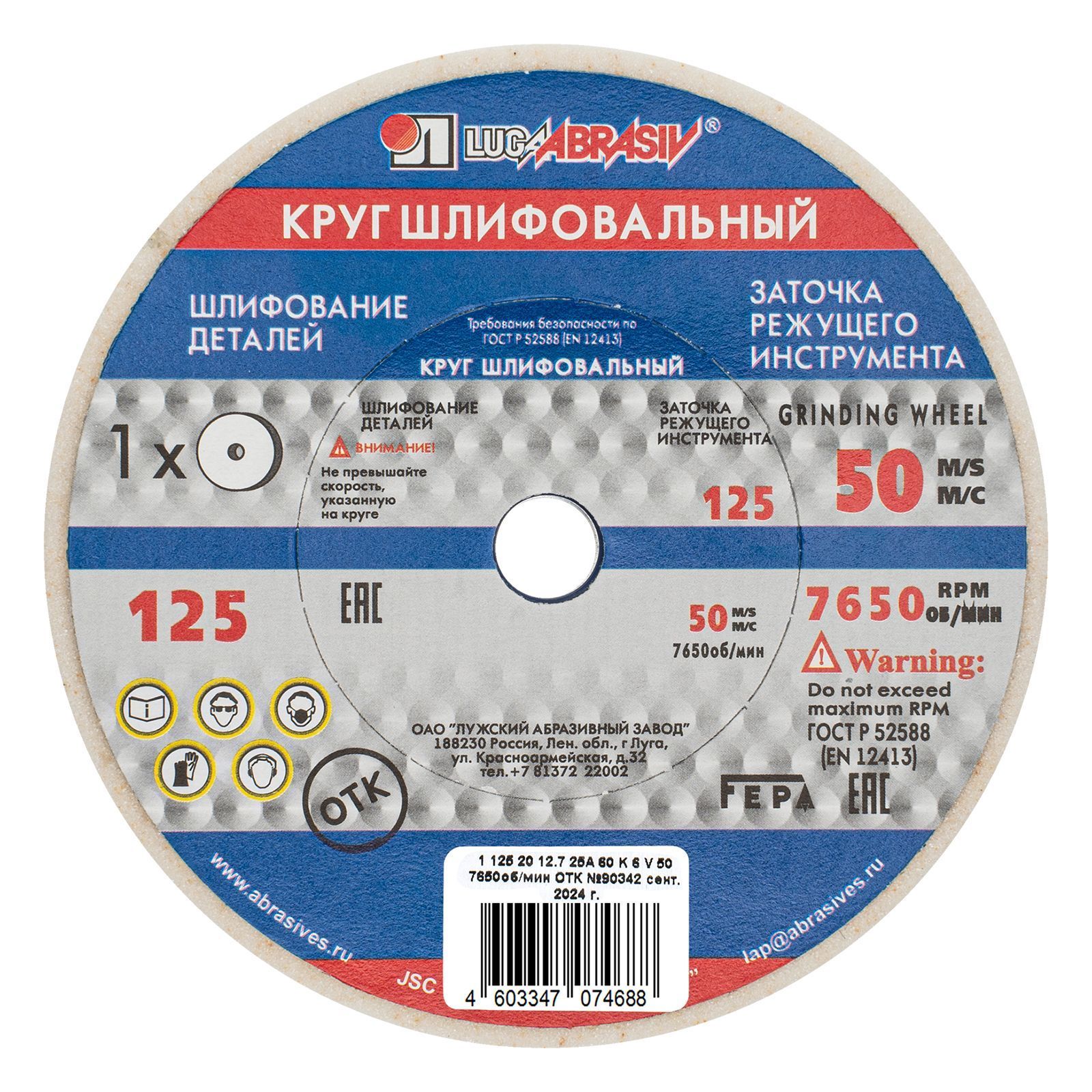 Круг шлифовальный, 125 х 20 х 12.7 мм, 25А, F60, K Луга 73477